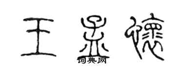 陈声远王孟怀篆书个性签名怎么写