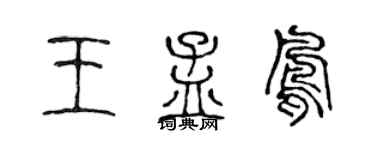 陈声远王孟凤篆书个性签名怎么写