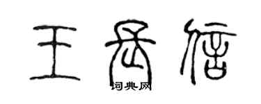 陈声远王长信篆书个性签名怎么写