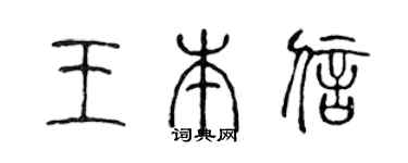 陈声远王本信篆书个性签名怎么写