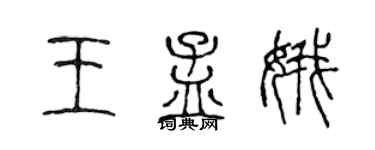 陈声远王孟娥篆书个性签名怎么写