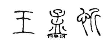 陈声远王孟忻篆书个性签名怎么写