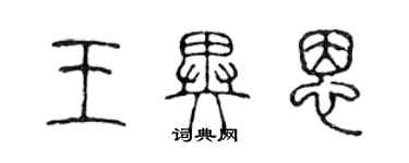 陈声远王异恩篆书个性签名怎么写