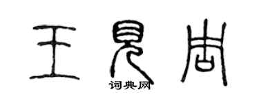 陈声远王见周篆书个性签名怎么写