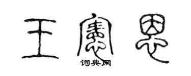 陈声远王宪恩篆书个性签名怎么写