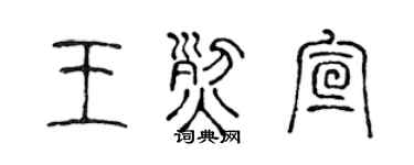 陈声远王烈宣篆书个性签名怎么写