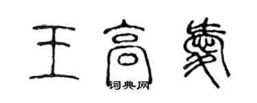 陈声远王高爱篆书个性签名怎么写