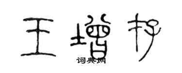 陈声远王增存篆书个性签名怎么写