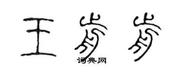 陈声远王前前篆书个性签名怎么写