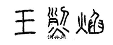 曾庆福王烈焰篆书个性签名怎么写