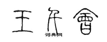 陈声远王千会篆书个性签名怎么写
