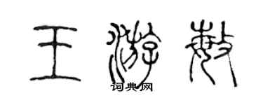 陈声远王游敏篆书个性签名怎么写