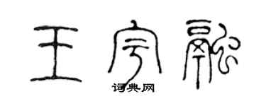 陈声远王宇融篆书个性签名怎么写