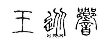 陈声远王从响篆书个性签名怎么写