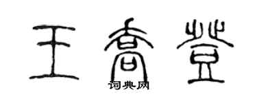 陈声远王乔登篆书个性签名怎么写