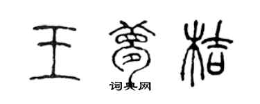 陈声远王梦桔篆书个性签名怎么写
