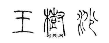 陈声远王树沙篆书个性签名怎么写