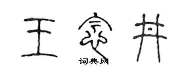 陈声远王念井篆书个性签名怎么写