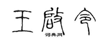 陈声远王启令篆书个性签名怎么写