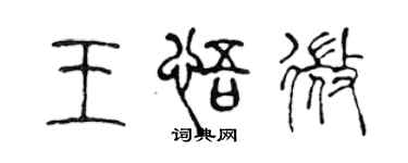 陈声远王悟微篆书个性签名怎么写
