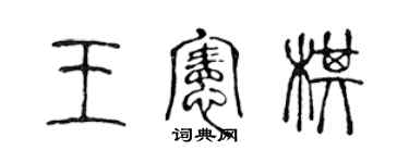 陈声远王宪棋篆书个性签名怎么写