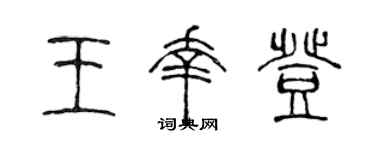 陈声远王幸登篆书个性签名怎么写