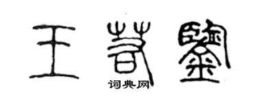 陈声远王若鉴篆书个性签名怎么写