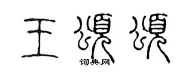 陈声远王颂颂篆书个性签名怎么写
