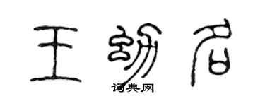 陈声远王幼名篆书个性签名怎么写