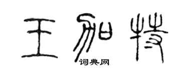 陈声远王加特篆书个性签名怎么写