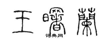 陈声远王曙兰篆书个性签名怎么写