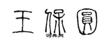 陈声远王保圆篆书个性签名怎么写