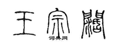 陈声远王宗阔篆书个性签名怎么写