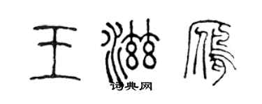 陈声远王滋雁篆书个性签名怎么写