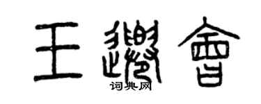 曾庆福王千会篆书个性签名怎么写
