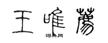 陈声远王唯荐篆书个性签名怎么写