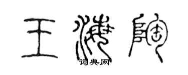 陈声远王海陶篆书个性签名怎么写