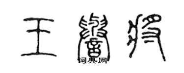 陈声远王誉将篆书个性签名怎么写