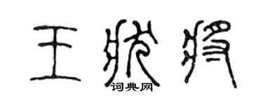 陈声远王状将篆书个性签名怎么写