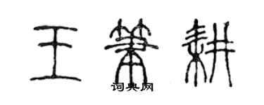 陈声远王笔耕篆书个性签名怎么写