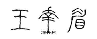 陈声远王幸眉篆书个性签名怎么写