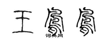 陈声远王凤凤篆书个性签名怎么写
