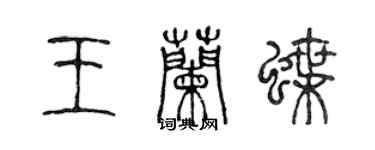 陈声远王兰蝶篆书个性签名怎么写