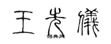 陈声远王先仪篆书个性签名怎么写
