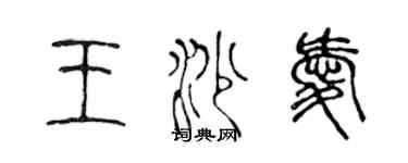 陈声远王沙爱篆书个性签名怎么写