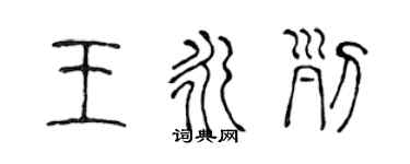 陈声远王永列篆书个性签名怎么写