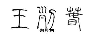 陈声远王列春篆书个性签名怎么写