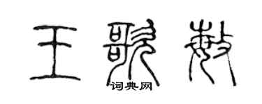 陈声远王歌敏篆书个性签名怎么写