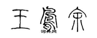 陈声远王凤余篆书个性签名怎么写