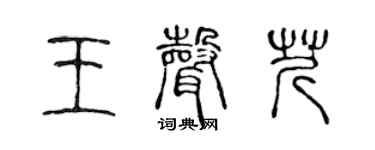 陈声远王声芹篆书个性签名怎么写